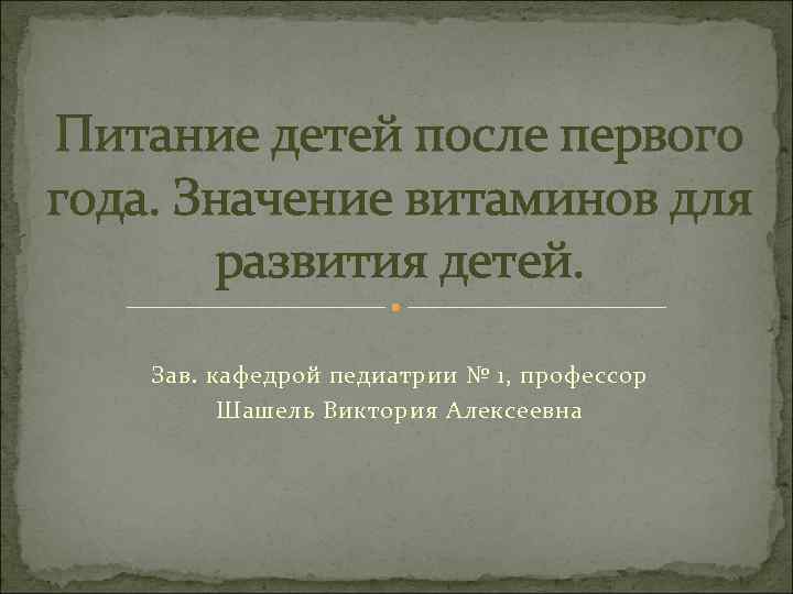 Питание детей после первого года. Значение витаминов для развития детей. Зав. кафедрой педиатрии №