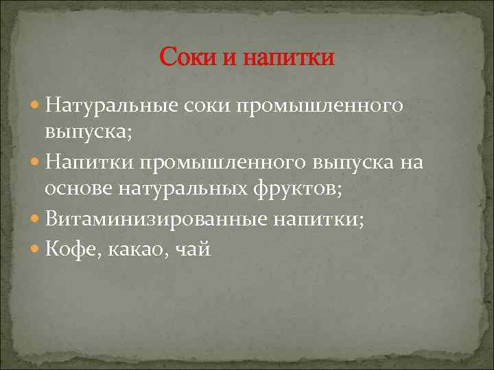 Соки и напитки Натуральные соки промышленного выпуска; Напитки промышленного выпуска на основе натуральных фруктов;