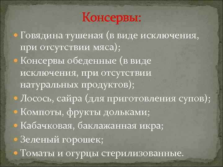 Консервы: Говядина тушеная (в виде исключения, при отсутствии мяса); Консервы обеденные (в виде исключения,