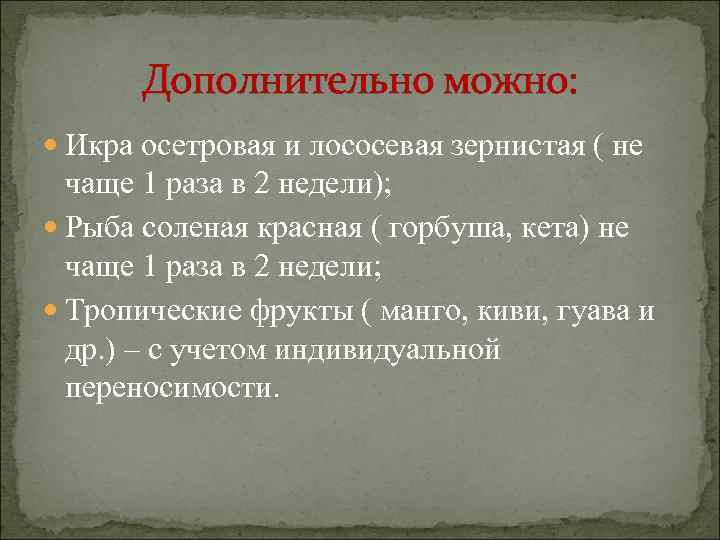 Дополнительно можно: Икра осетровая и лососевая зернистая ( не чаще 1 раза в 2