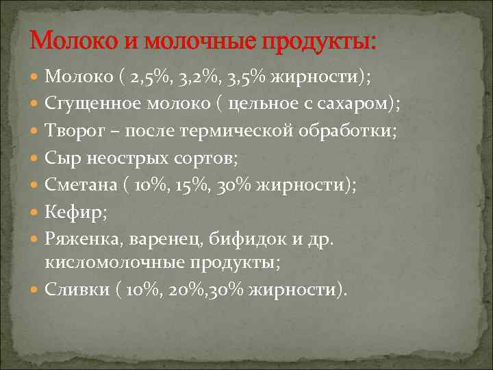 Молоко и молочные продукты: Молоко ( 2, 5%, 3, 2%, 3, 5% жирности); Сгущенное