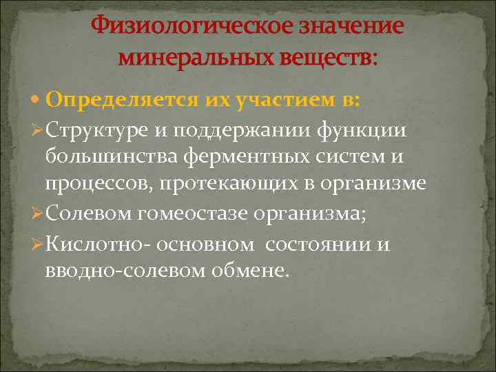 Физиологическое значение минеральных веществ: Определяется их участием в: ØСтруктуре и поддержании функции большинства ферментных