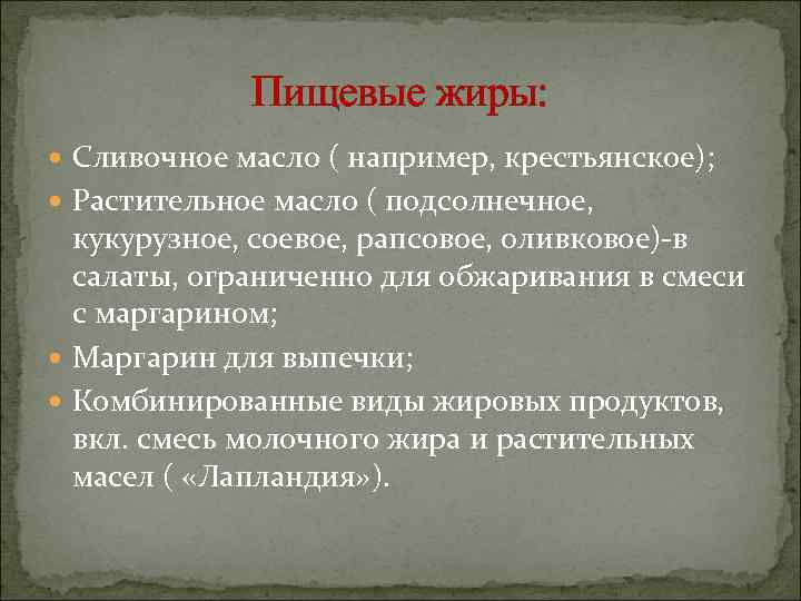 Пищевые жиры: Сливочное масло ( например, крестьянское); Растительное масло ( подсолнечное, кукурузное, соевое, рапсовое,