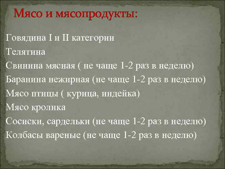 Мясо и мясопродукты: Говядина I и II категории Телятина Свинина мясная ( не чаще