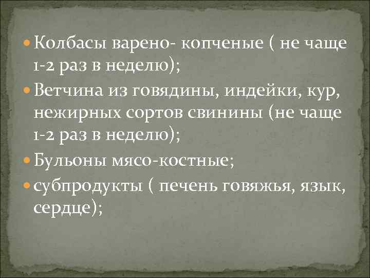  Колбасы варено- копченые ( не чаще 1 -2 раз в неделю); Ветчина из