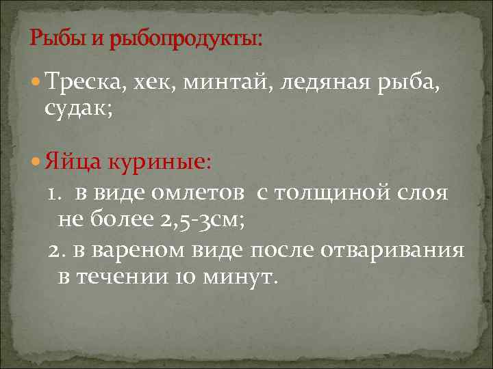 Рыбы и рыбопродукты: Треска, хек, минтай, ледяная рыба, судак; Яйца куриные: 1. в виде