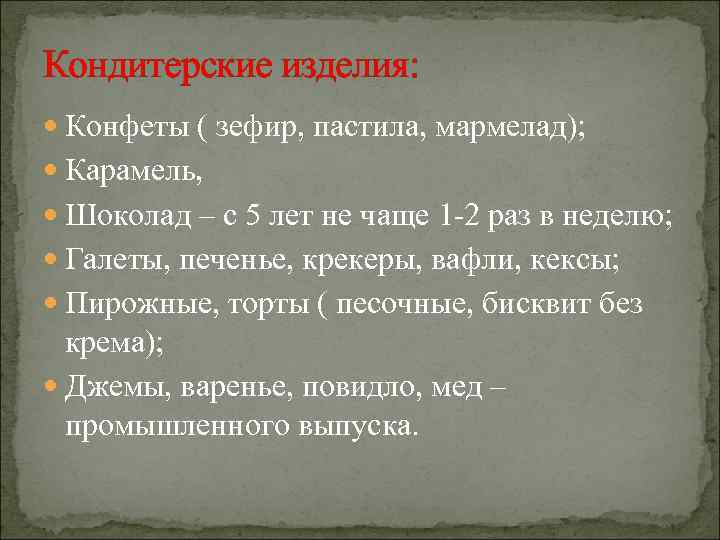 Кондитерские изделия: Конфеты ( зефир, пастила, мармелад); Карамель, Шоколад – с 5 лет не