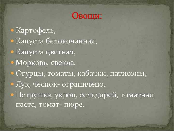 Овощи: Картофель, Капуста белокочанная, Капуста цветная, Морковь, свекла, Огурцы, томаты, кабачки, патисоны, Лук, чеснок-