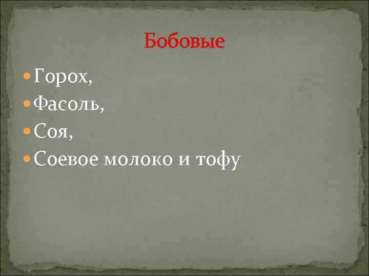 Бобовые Горох, Фасоль, Соя, Соевое молоко и тофу 