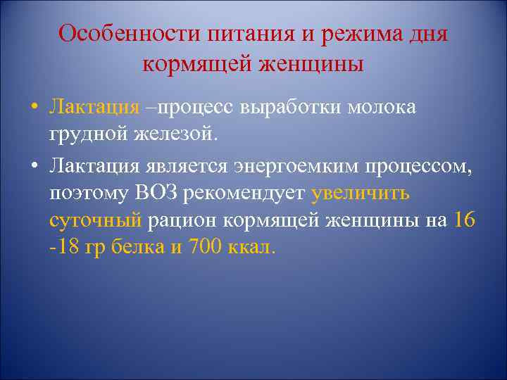 Особенности питания и режима дня кормящей женщины • Лактация –процесс выработки молока грудной железой.