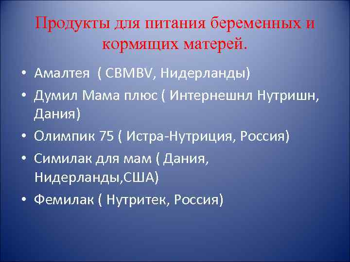 Продукты для питания беременных и кормящих матерей. • Амалтея ( CBMBV, Нидерланды) • Думил