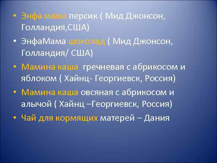  • Энфа мама персик ( Мид Джонсон, Голландия, США) • Энфа. Мама шоколад