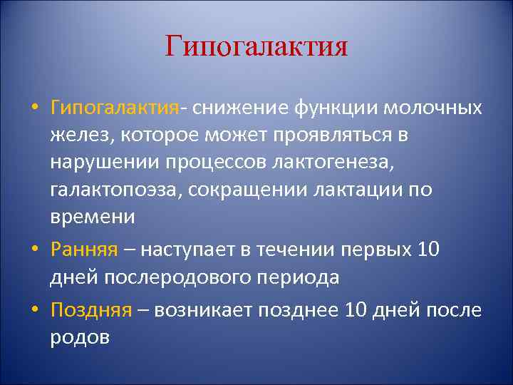 Гипогалактия • Гипогалактия- снижение функции молочных желез, которое может проявляться в нарушении процессов лактогенеза,