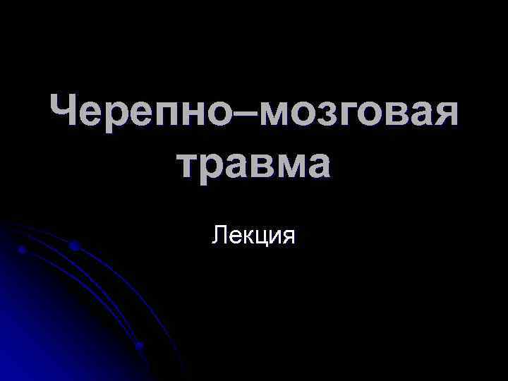 Черепно–мозговая травма Лекция 