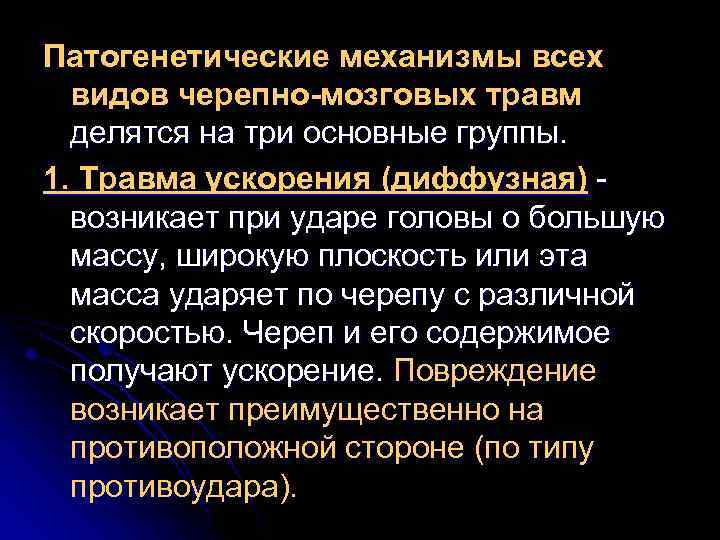 Патогенетические механизмы всех видов черепно-мозговых травм делятся на три основные группы. 1. Травма ускорения