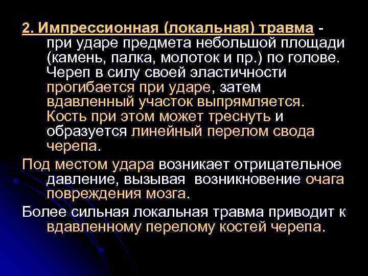 2. Импрессионная (локальная) травма - при ударе предмета небольшой площади (камень, палка, молоток и