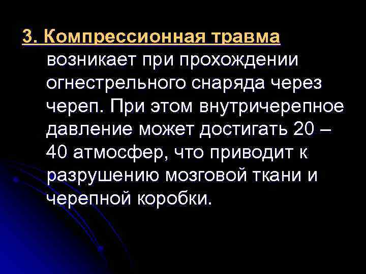 3. Компрессионная травма возникает при прохождении огнестрельного снаряда через череп. При этом внутричерепное давление