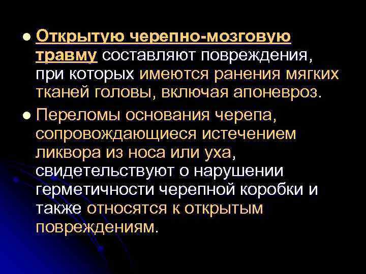 l Открытую черепно-мозговую травму составляют повреждения, при которых имеются ранения мягких тканей головы, включая