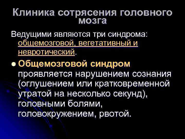 Клиника сотрясения головного мозга Ведущими являются три синдрома: общемозговой, вегетативный и невротический. l Общемозговой