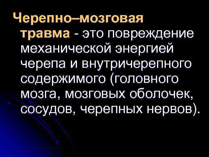 Черепно–мозговая травма - это повреждение механической энергией черепа и внутричерепного содержимого (головного мозга, мозговых