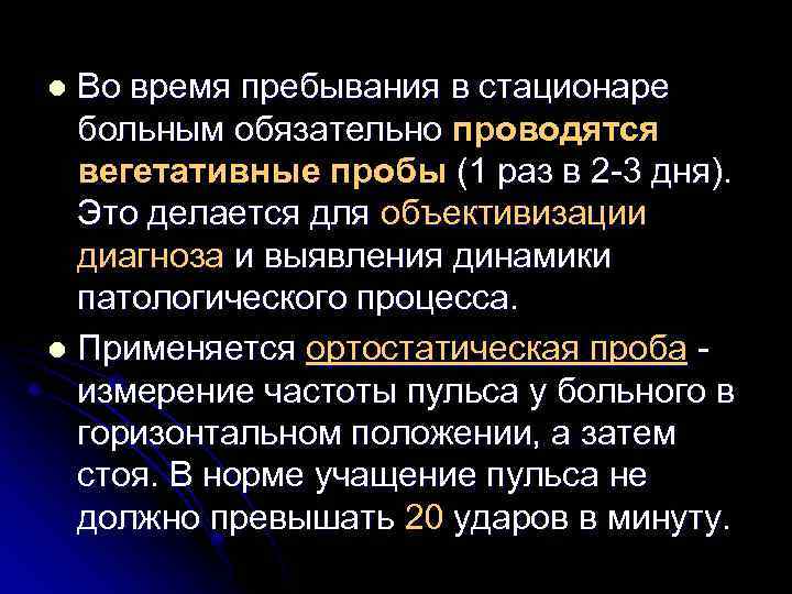 Во время пребывания в стационаре больным обязательно проводятся вегетативные пробы (1 раз в 2