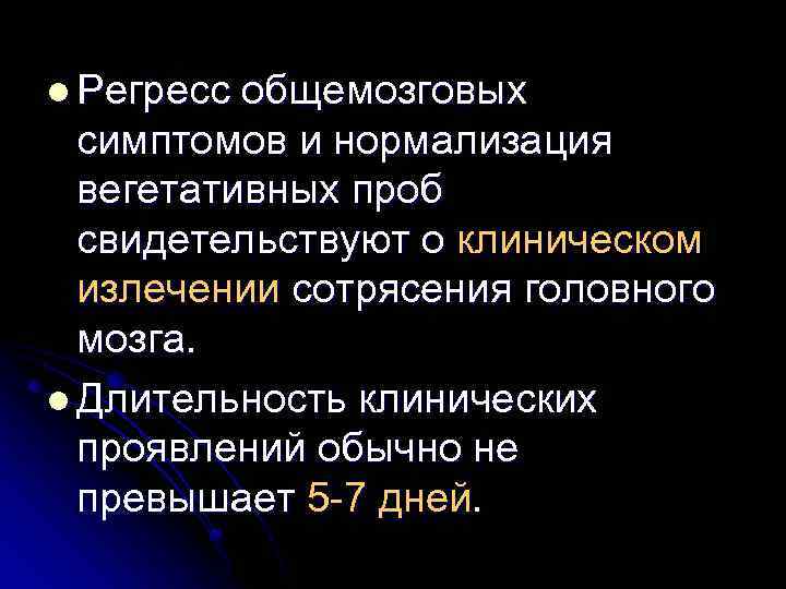 l Регресс общемозговых симптомов и нормализация вегетативных проб свидетельствуют о клиническом излечении сотрясения головного