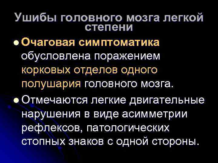 Ушибы головного мозга легкой степени l Очаговая симптоматика обусловлена поражением корковых отделов одного полушария