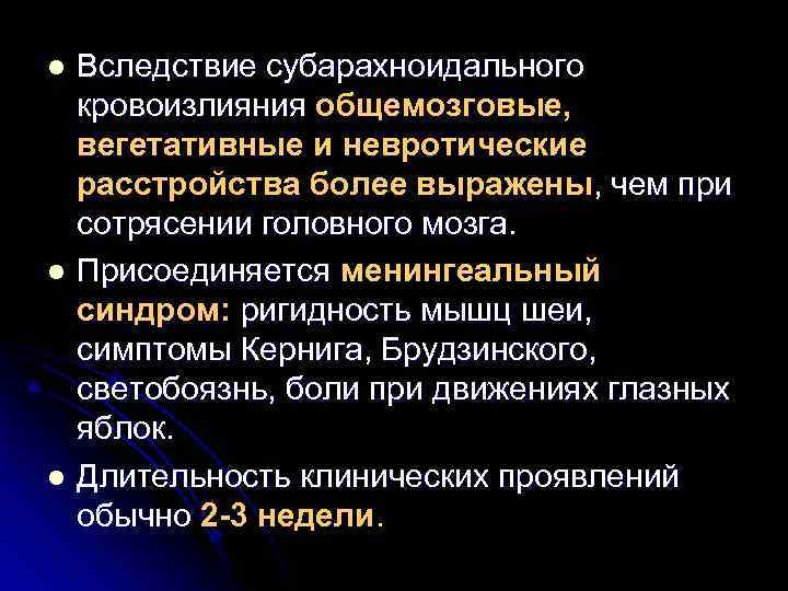 Вследствие субарахноидального кровоизлияния общемозговые, вегетативные и невротические расстройства более выражены, чем при сотрясении головного