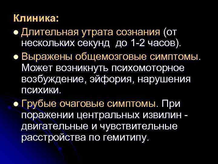 Клиника: l Длительная утрата сознания (от нескольких секунд до 1 -2 часов). l Выражены