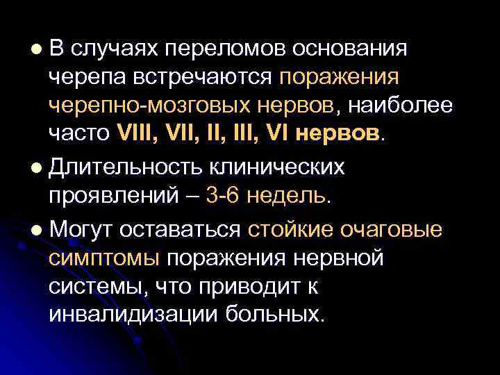 l. В случаях переломов основания черепа встречаются поражения черепно-мозговых нервов, наиболее часто VIII, VII,