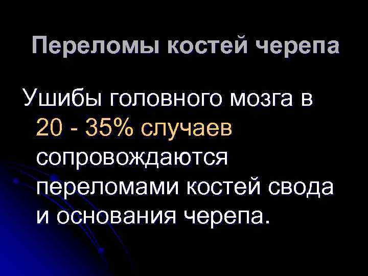 Переломы костей черепа Ушибы головного мозга в 20 - 35% случаев сопровождаются переломами костей