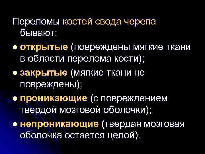 Переломы костей свода черепа бывают: l открытые (повреждены мягкие ткани в области перелома кости);