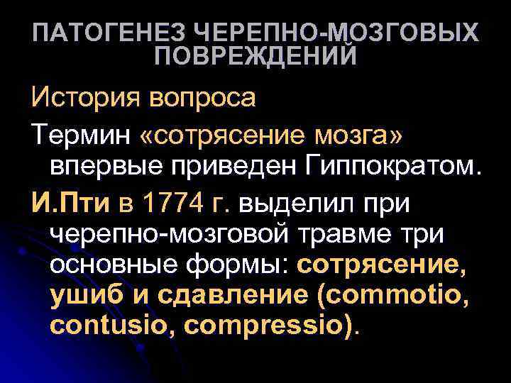 ПАТОГЕНЕЗ ЧЕРЕПНО-МОЗГОВЫХ ПОВРЕЖДЕНИЙ История вопроса Термин «сотрясение мозга» впервые приведен Гиппократом. И. Пти в