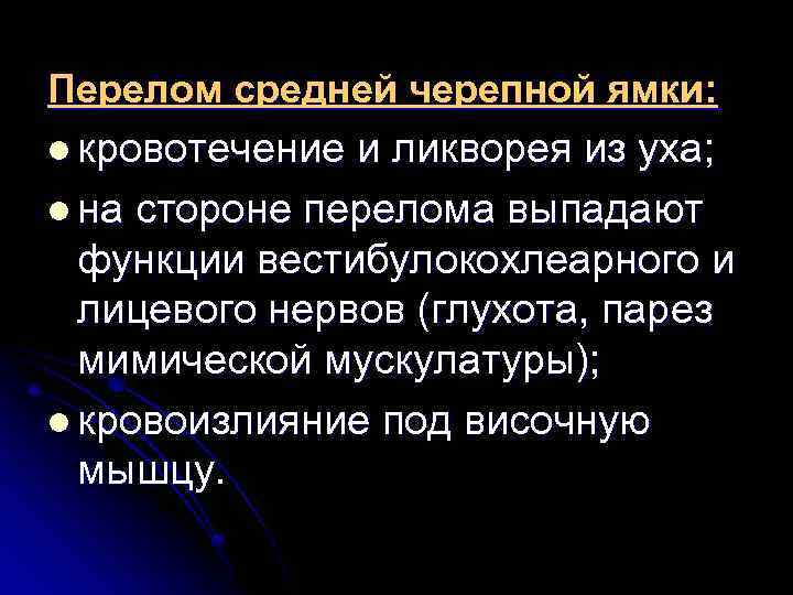 Перелом средней черепной ямки: l кровотечение и ликворея из уха; l на стороне перелома