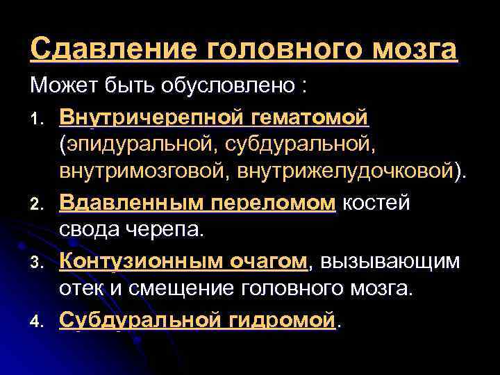 Сдавление головного мозга Может быть обусловлено : 1. Внутричерепной гематомой (эпидуральной, субдуральной, внутримозговой, внутрижелудочковой).