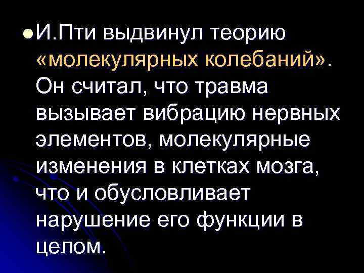 l И. Пти выдвинул теорию «молекулярных колебаний» . Он считал, что травма вызывает вибрацию