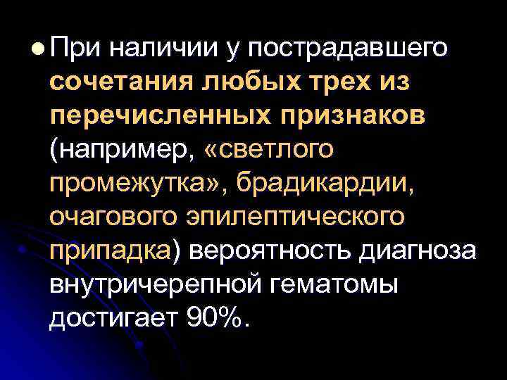 l При наличии у пострадавшего сочетания любых трех из перечисленных признаков (например, «светлого промежутка»