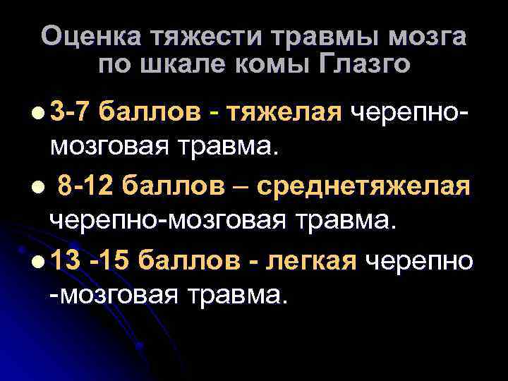 Оценка тяжести травмы мозга по шкале комы Глазго l 3 -7 баллов - тяжелая