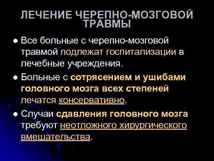 ЛЕЧЕНИЕ ЧЕРЕПНО-МОЗГОВОЙ ТРАВМЫ Все больные с черепно-мозговой травмой подлежат госпитализации в лечебные учреждения. l