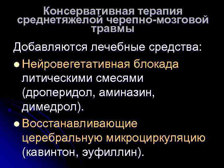 Консервативная терапия среднетяжелой черепно-мозговой травмы Добавляются лечебные средства: l Нейровегетативная блокада литическими смесями (дроперидол,