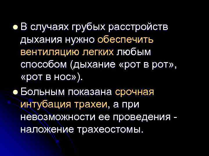 l. В случаях грубых расстройств дыхания нужно обеспечить вентиляцию легких любым способом (дыхание «рот