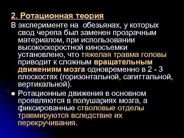 2. Ротационная теория В эксперименте на обезьянах, у которых свод черепа был заменен прозрачным