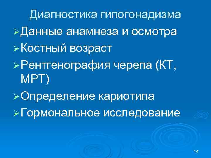 Диагностика гипогонадизма Ø Данные анамнеза и осмотра Ø Костный возраст Ø Рентгенография черепа (КТ,