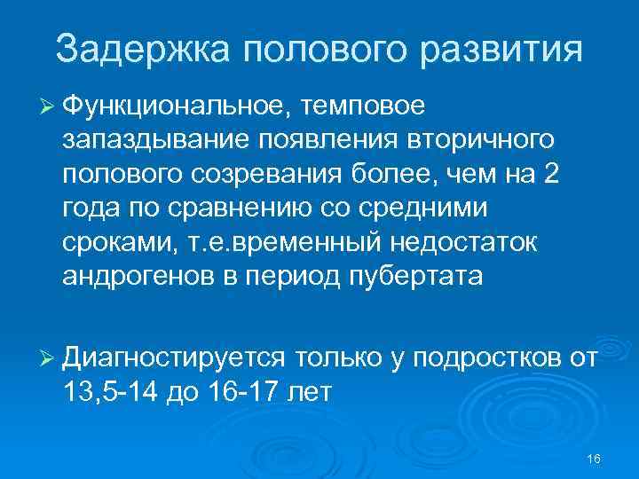 Задержка полового развития Ø Функциональное, темповое запаздывание появления вторичного полового созревания более, чем на