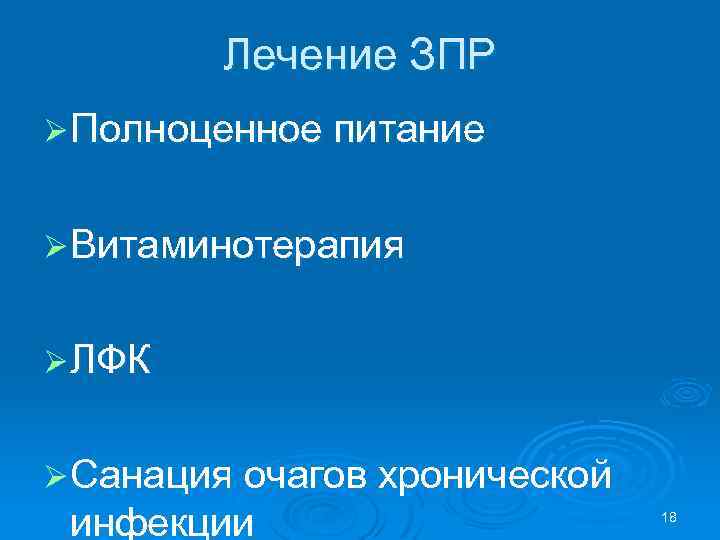 Лечение ЗПР Ø Полноценное питание Ø Витаминотерапия Ø ЛФК Ø Санация очагов хронической инфекции