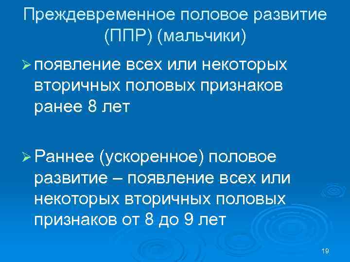 Преждевременное половое развитие (ППР) (мальчики) Ø появление всех или некоторых вторичных половых признаков ранее