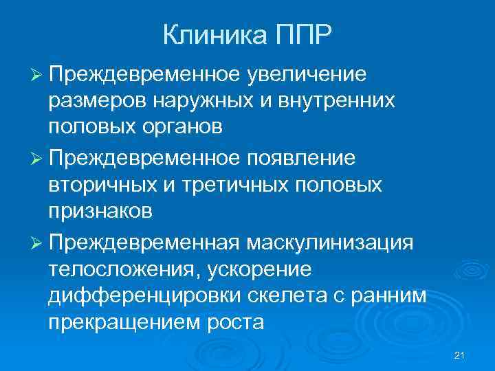 Клиника ППР Ø Преждевременное увеличение размеров наружных и внутренних половых органов Ø Преждевременное появление