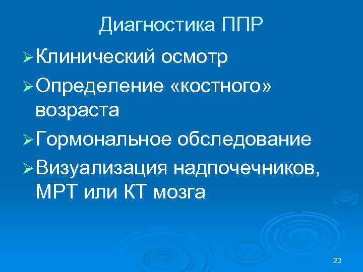 Диагностика ППР Ø Клинический осмотр Ø Определение «костного» возраста Ø Гормональное обследование Ø Визуализация