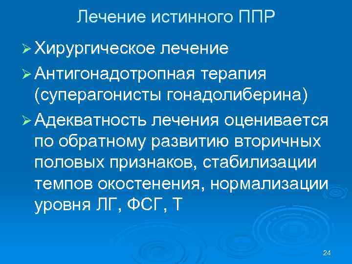 Лечение истинного ППР Ø Хирургическое лечение Ø Антигонадотропная терапия (суперагонисты гонадолиберина) Ø Адекватность лечения