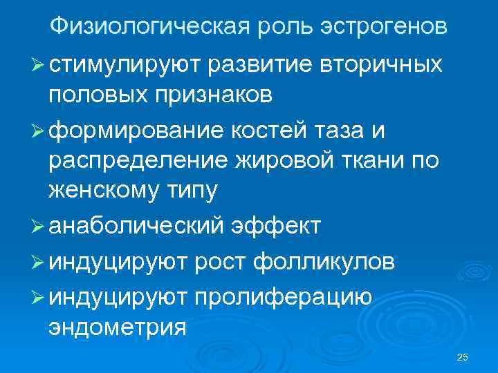 Физиологическая роль эстрогенов Ø стимулируют развитие вторичных половых признаков Ø формирование костей таза и